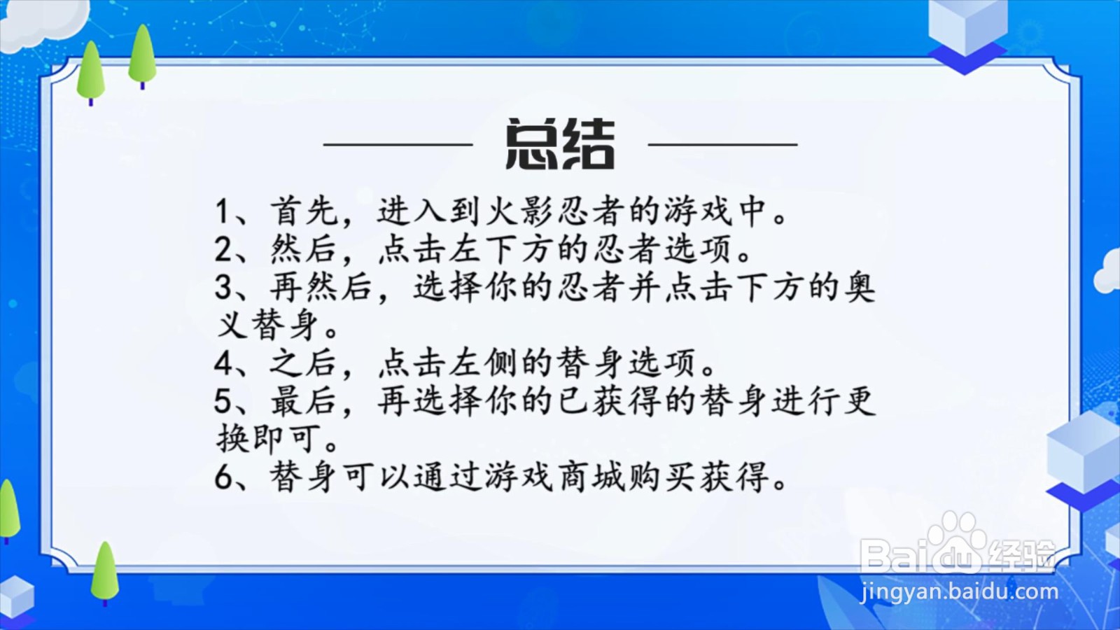 火影忍者手游替身怎么换