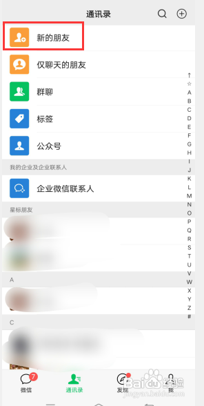 微信如何查自己主动加好友的添加记录