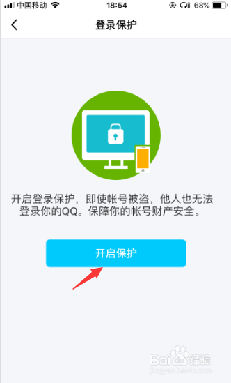 手机qq如何设置“登录保护”?
