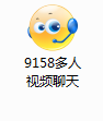 9158多人视频聊天软件的安装方法