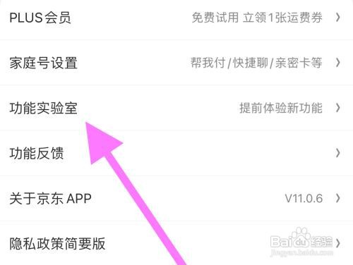 京东软件找到功能实验室怎么做