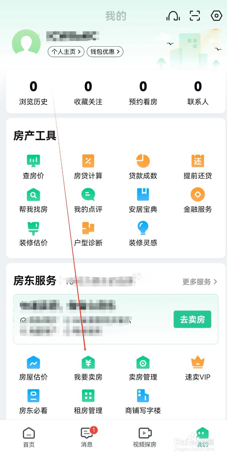 安居客怎样查询我要卖房
