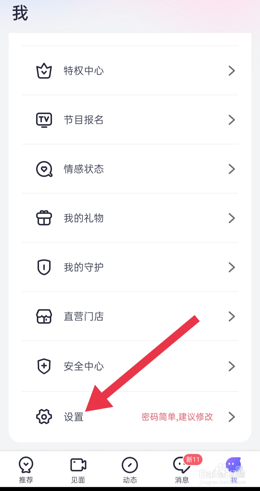 手机软件珍爱app中怎么设置账号注销