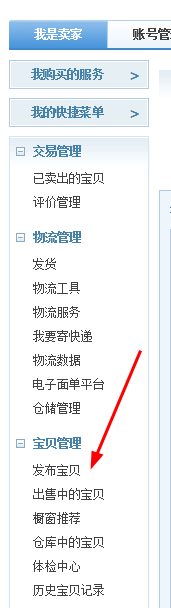 淘宝怎样发布宝贝？