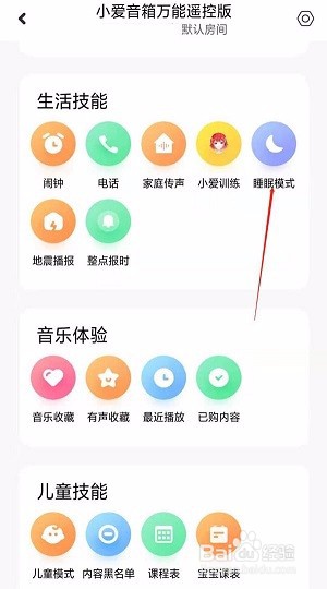 小爱音箱设置夜间睡眠灯光的方法