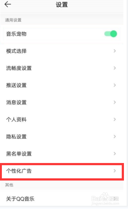 QQ音乐怎么设置开启个性化广告