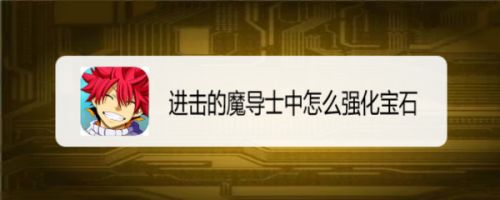 进击的魔导士中怎么强化宝石
