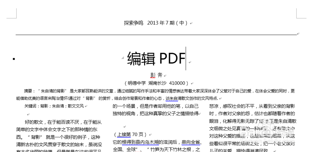 如何编辑PDF文件内容