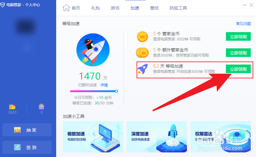 QQ电脑管家等级加速怎么领取