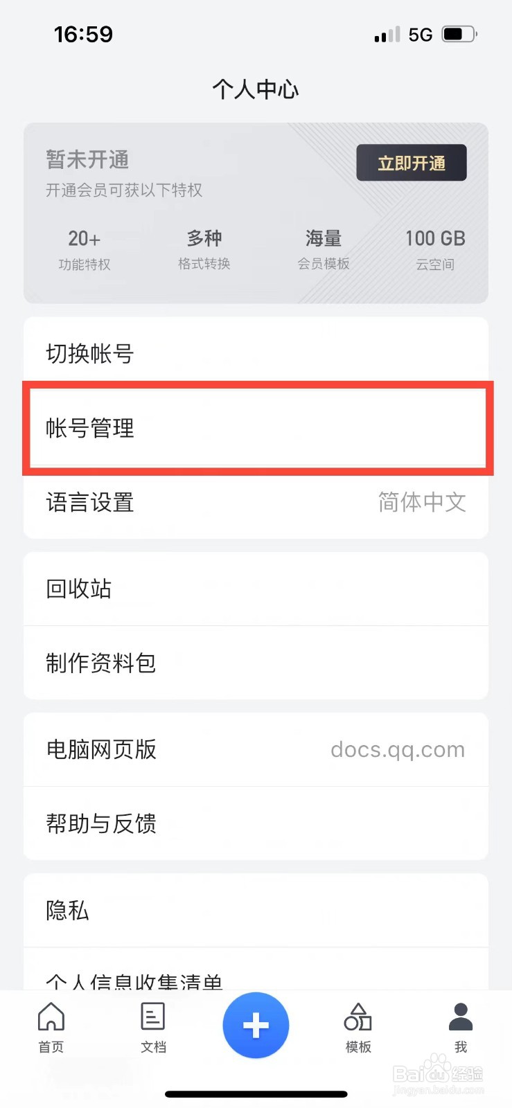 腾讯文档如何设置二次密码