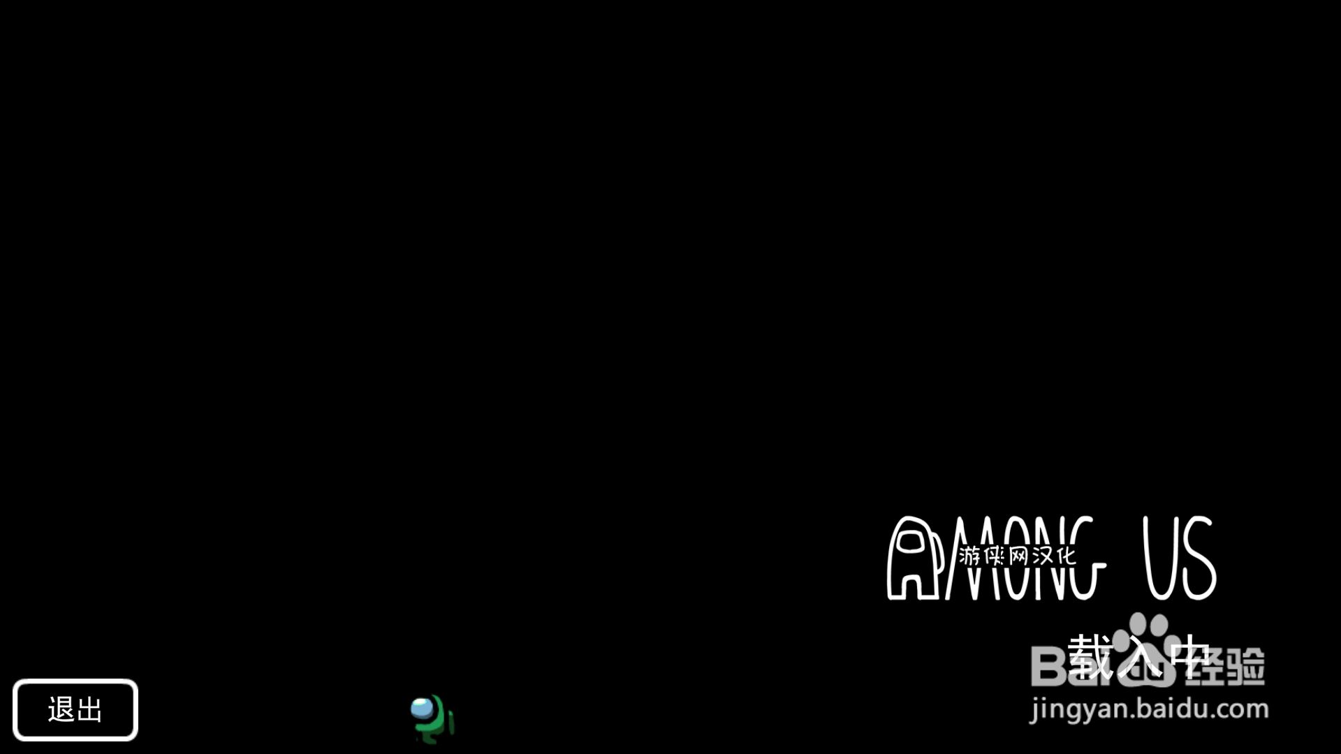 among us进不去怎么办