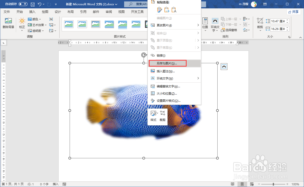 使用Word2021抠图
