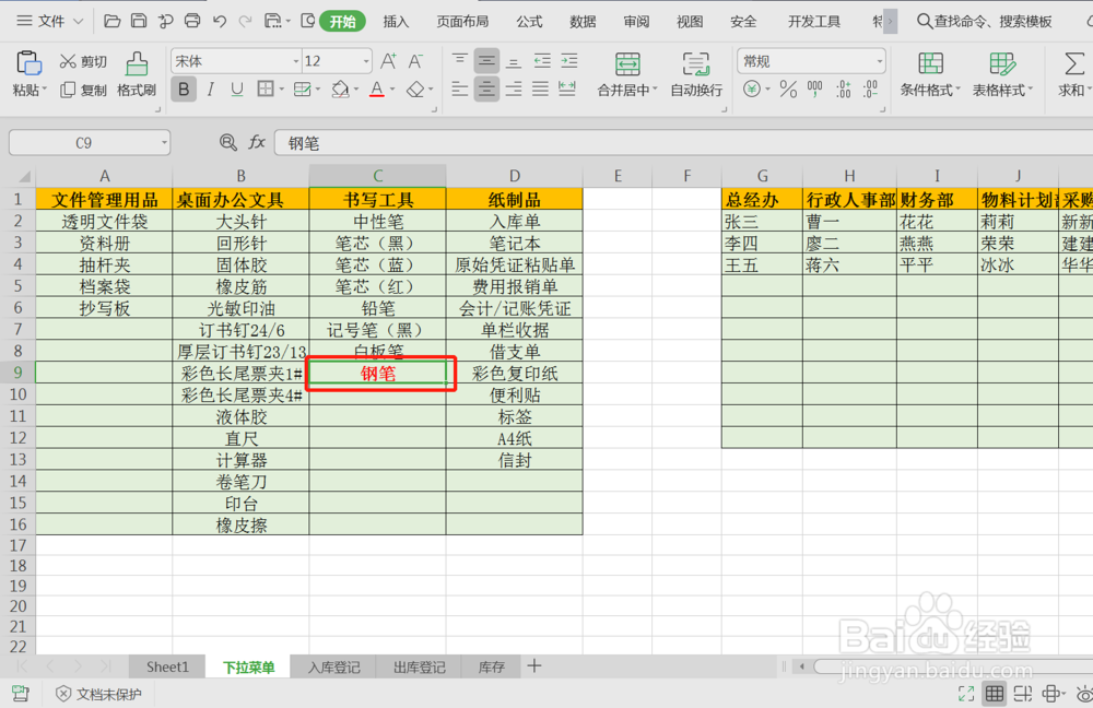 EXCEL怎么建立办公用品出入库台账二级下拉菜单