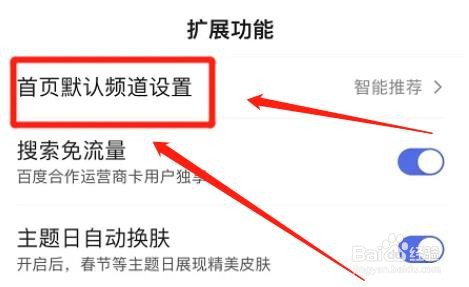 百度app智能推荐首页频道如何设置