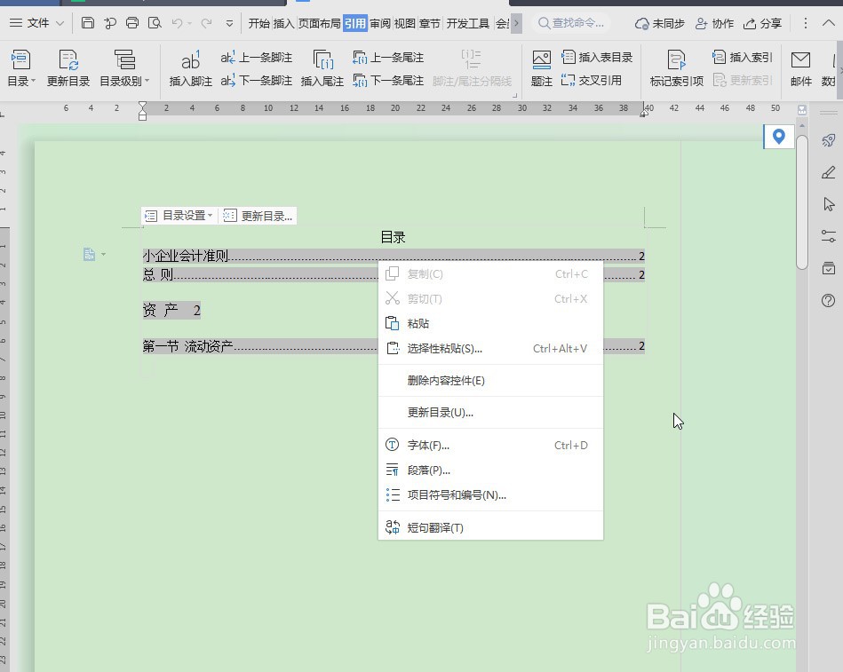 Word文档怎么更新目录