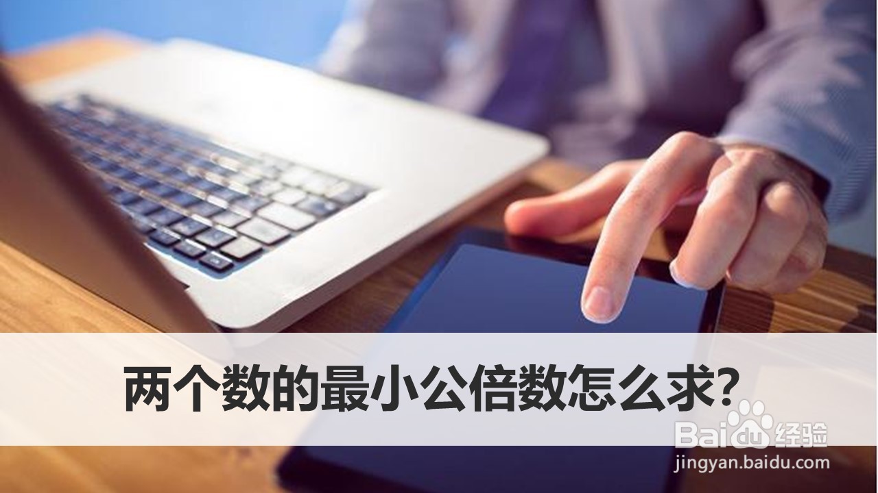 两个数的最小公倍数怎么求?