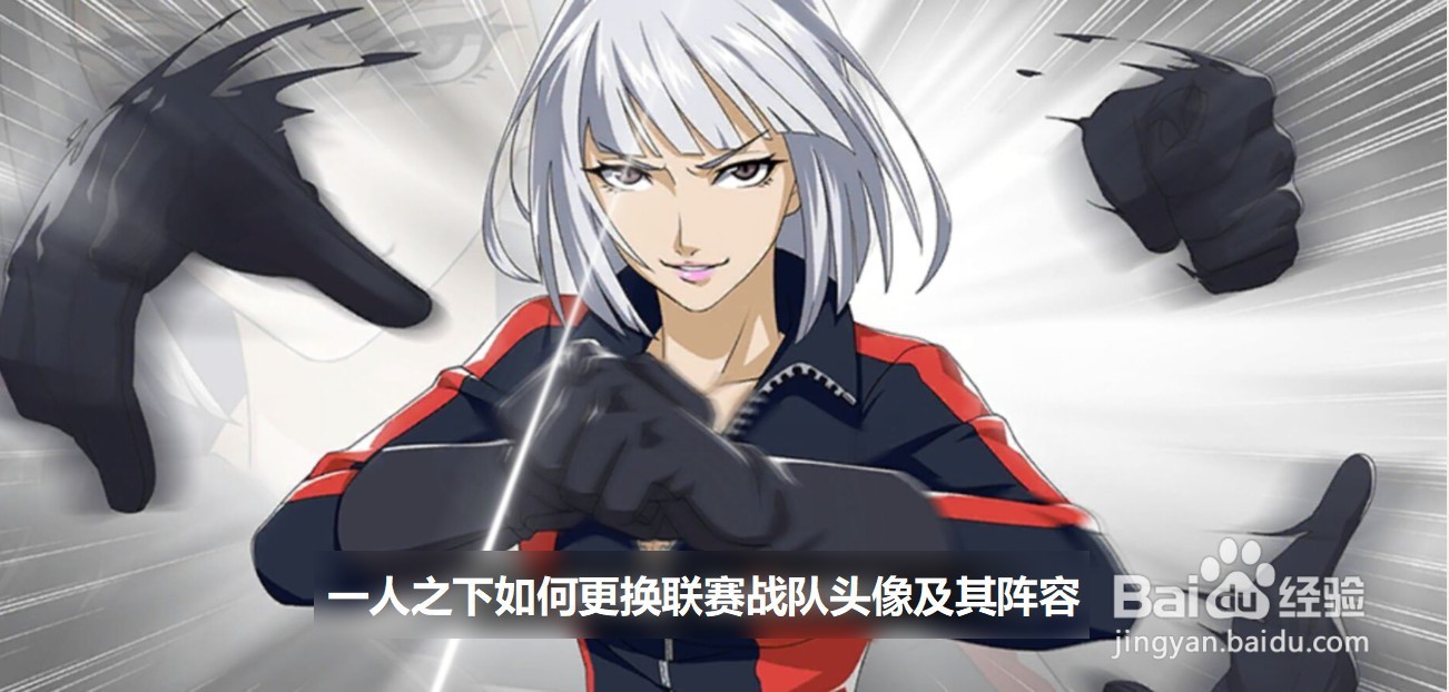 一人之下如何更换联赛战队头像及其阵容