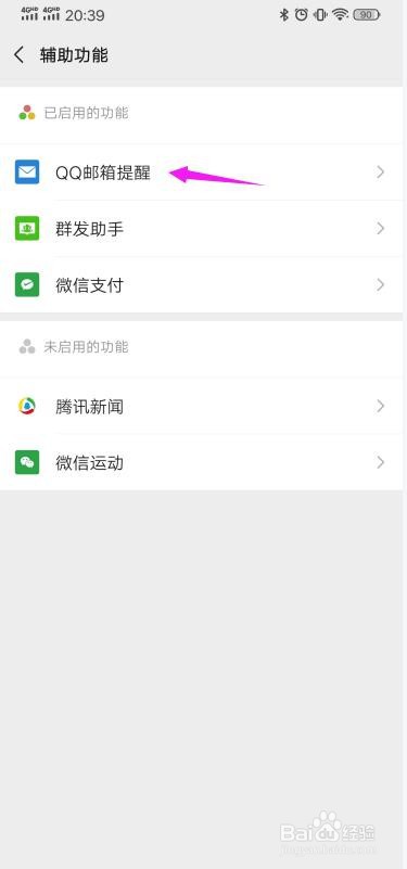 怎么关闭微信上的QQ邮箱提醒