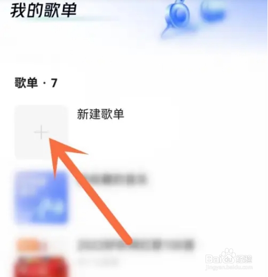 番茄畅听音乐版如何创建歌单？