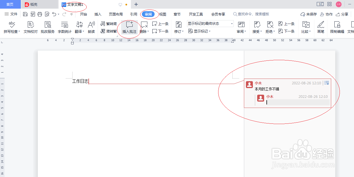 WPS office 2022文字处理如何添加批注