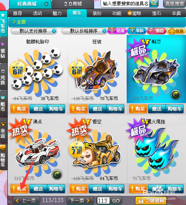 QQ飞车中赛车沸点怎么获得
