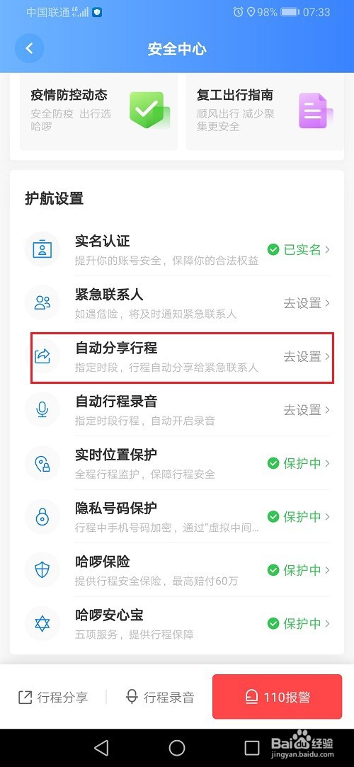 哈啰顺风车怎么设置自动分享行程