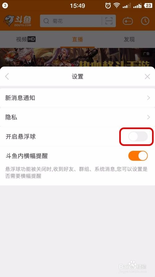 斗鱼直播如何关闭或开启悬浮球？