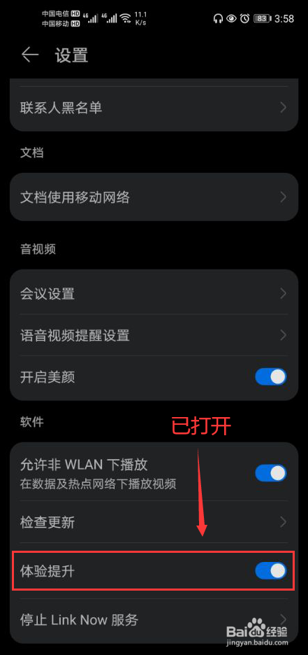 Link Now 怎么打开体验提升功能