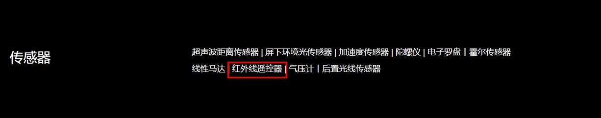 小米手机是否支持红外遥控功能