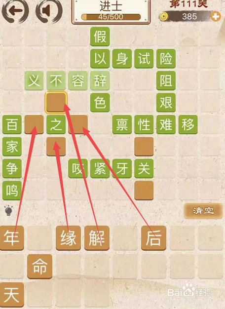 成语消消消填字初出茅庐中卷第一百一十一关攻略