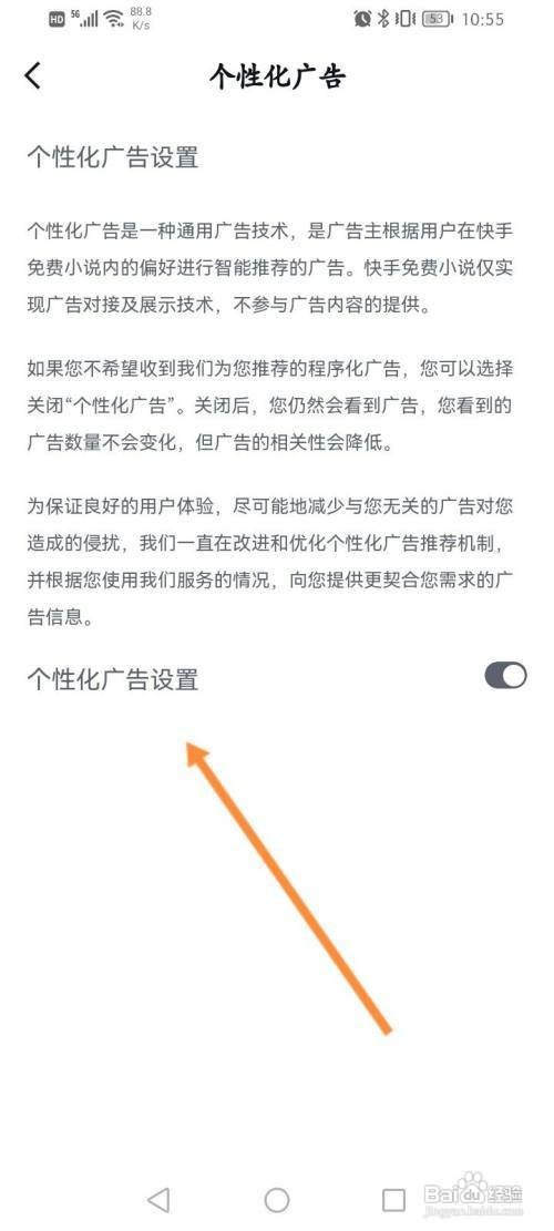 快手免费小说App里面的个性化广告怎么开启