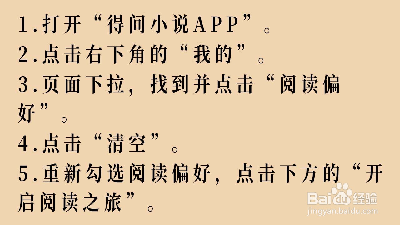 得间小说APP如何重新设置阅读偏好