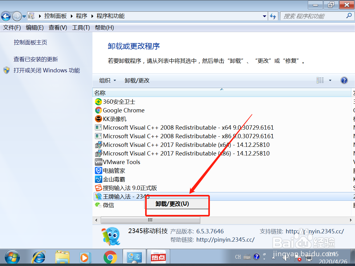2345王牌输入法状态栏一直在,怎么卸载？