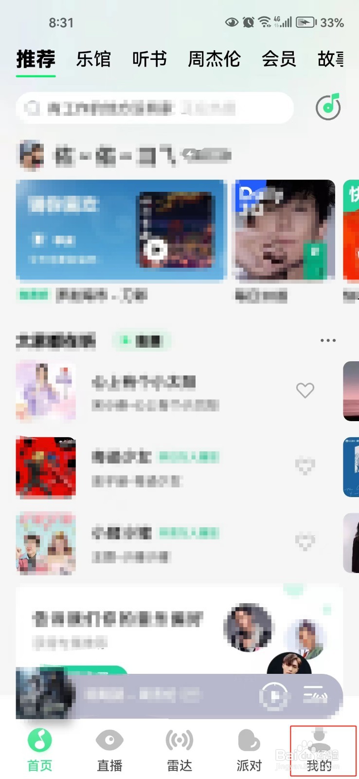 QQ音乐中怎样设置我的页面展示音响力图标