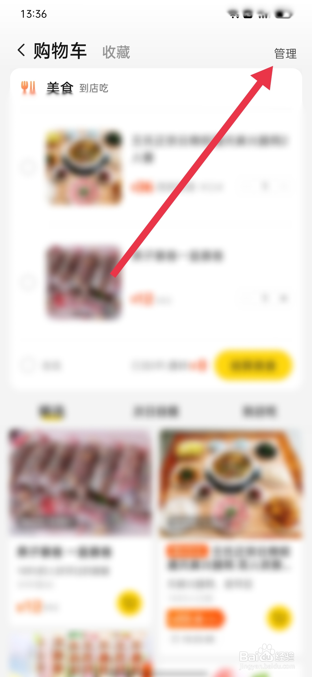 美团如何删除购物车的内容