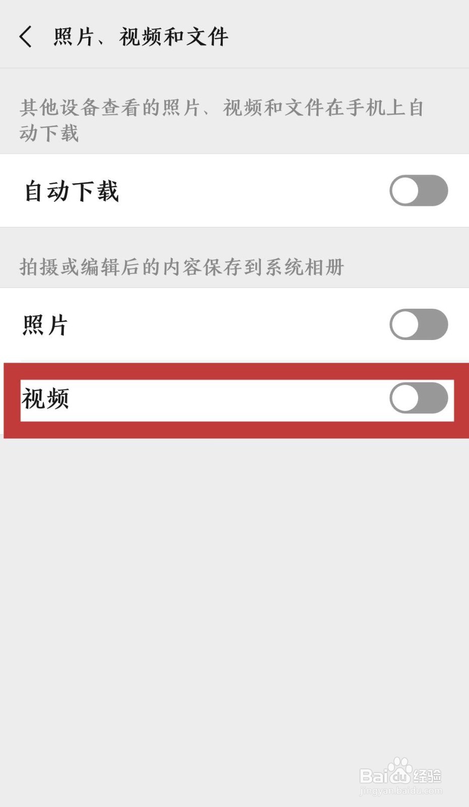 怎样设置微信聊天中拍的小视频不保存到手机相册