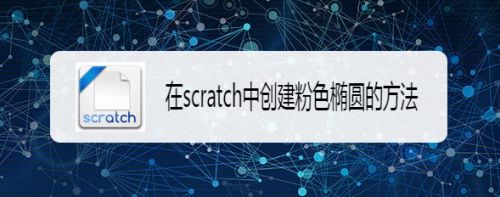 在scratch中创建粉色椭圆的方法
