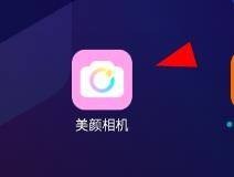 如何保存美颜相机的原图