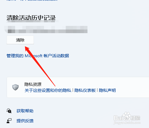 win11活动记录怎么清除