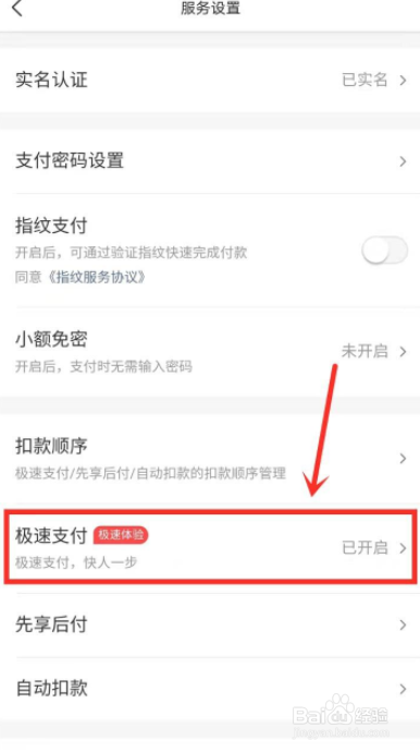 美团app在哪里关闭极速支付