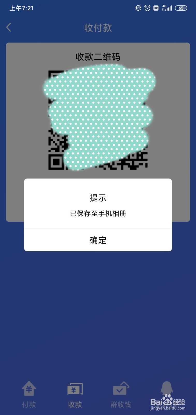 手机QQ怎么保存收款二维码