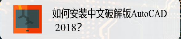 <b>如何安装中文破解版AutoCAD 2018</b>