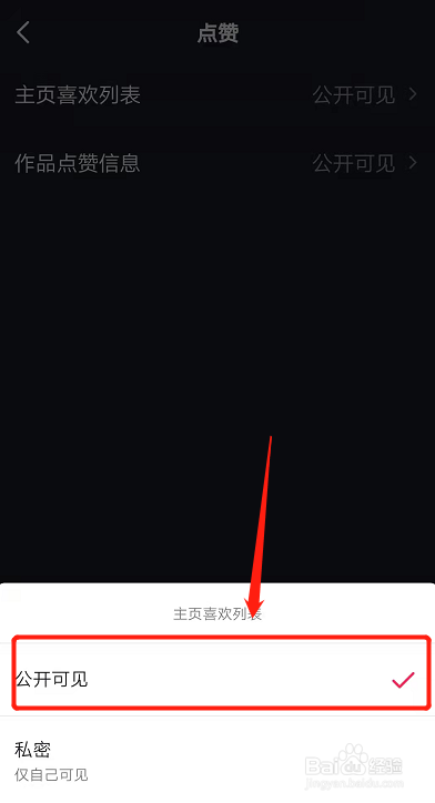 怎么公开抖音喜欢的作品