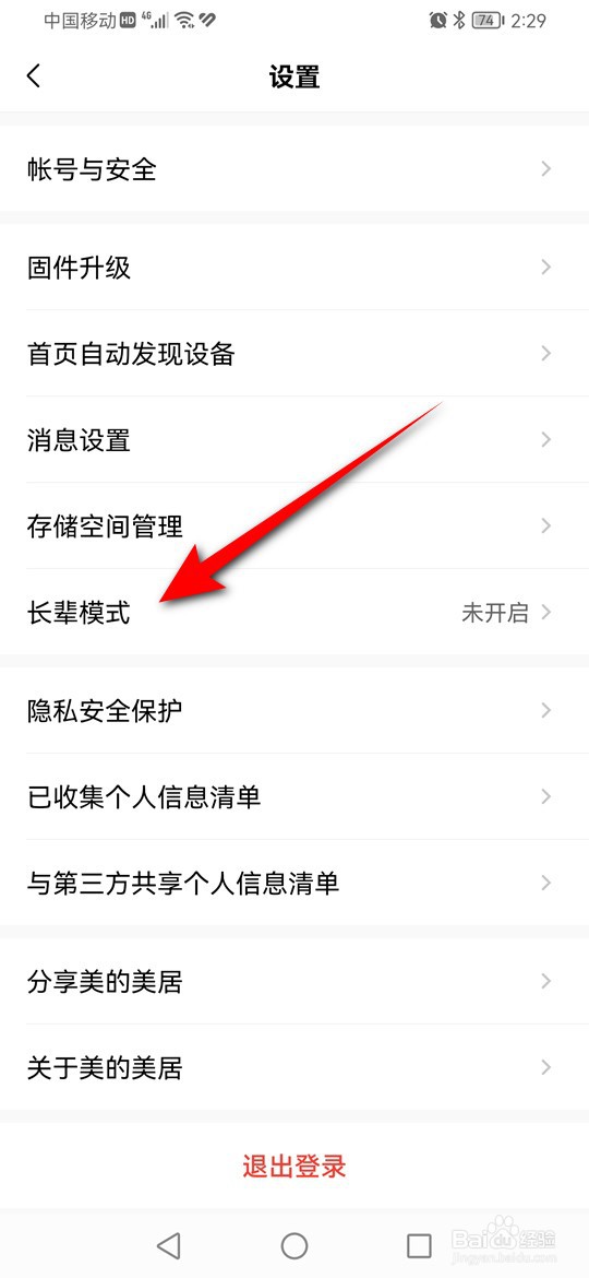 美的美居长辈模式怎么开启与关闭