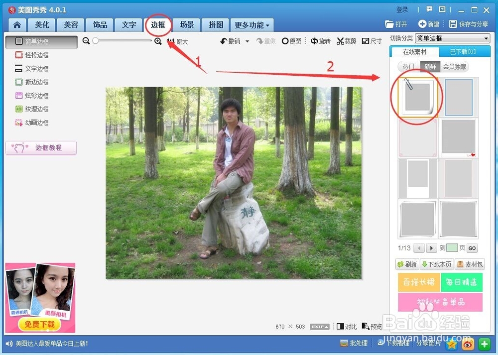如何用美图秀秀美化图片
