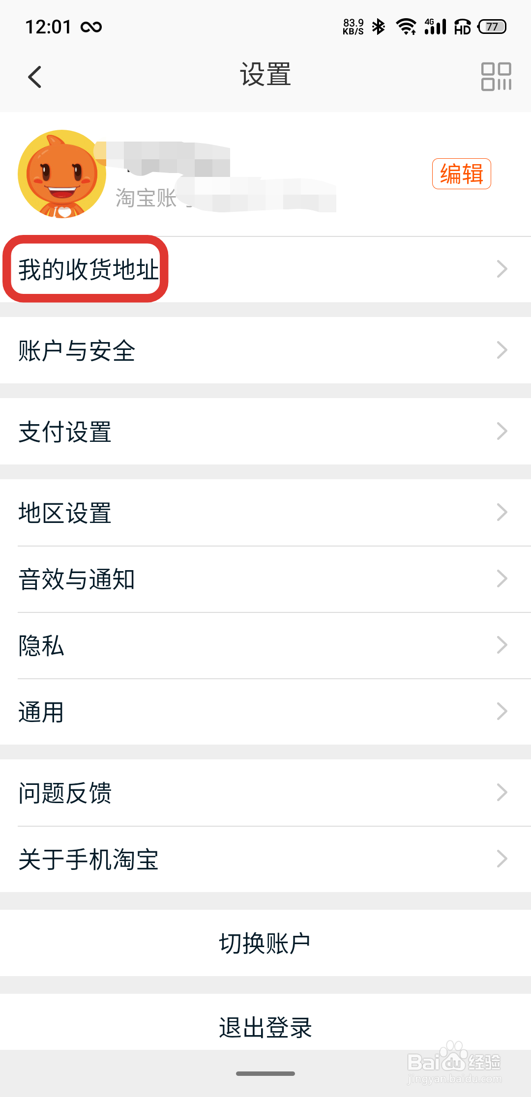 在淘宝上怎样查看自己的收货地址
