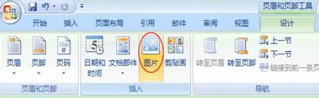 Word2007文档中在页眉和页脚中插入图片技巧