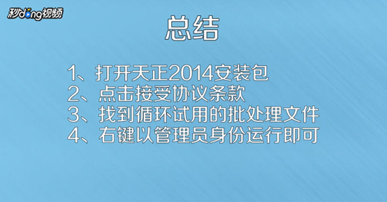 天正2014如何安装