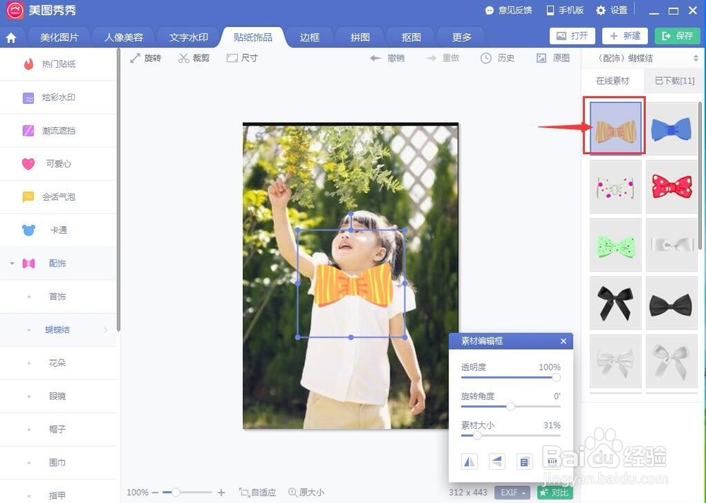 怎样在美图秀秀中给图片上的衣服添加蝴蝶结