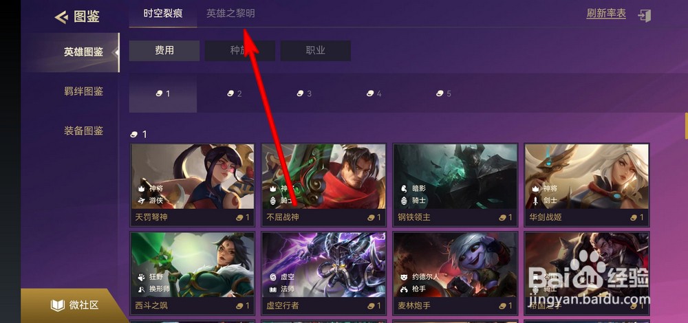 金铲铲之战英雄之黎明模式英雄图鉴如何查看